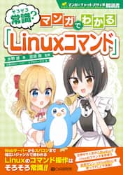 そろそろ常識？マンガでわかる「Ｌｉｎｕｘコマンド」