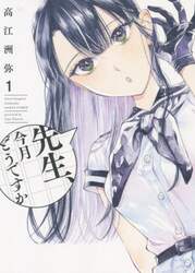 先生、今月どうですか　１
