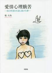愛情心理餓苦　母の所望を生産し続けた罪