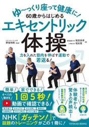 ゆ～っくり座って健康に！６０歳からはじめるエキセントリック体操　力を入れた筋肉を伸ばす運動で若返る！
