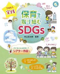 今日から実践保育で取り組むＳＤＧｓ