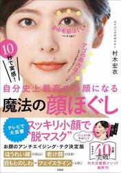 １０秒で実感！自分史上最高の小顔になる魔法の顔ほぐし