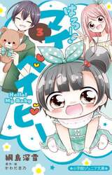 はろー！マイベイビー　３