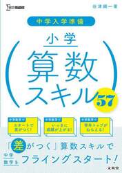 中学入学準備小学算数スキル５７