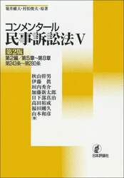 コンメンタール民事訴訟法　５