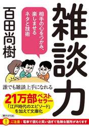 雑談力　相手の心をつかみ、楽しませるネタと技術