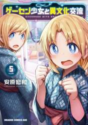 ゲーセン少女と異文化交流　５