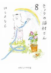 きょうの猫村さん　８