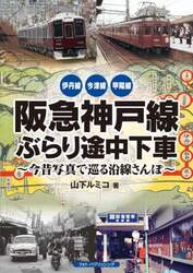 阪急神戸線ぶらり途中下車　今昔写真で巡る沿線さんぽ　伊丹線　今津線　甲陽線
