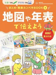 手書きでもデジタルでもまとめ・発表カンペキＢＯＯＫ　実例が見られる！　４