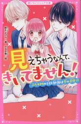 見えちゃうなんて、きいてません！　〔２〕