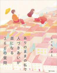 ありのままの私で人づきあいが楽になる３６６の質問