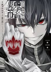 王立魔術学院の鬼畜講師　第１巻