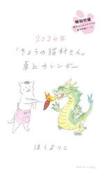 ’２４「きょうの猫村さん」卓上カレンダー