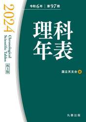 理科年表　第９７冊（令和６年）　机上版
