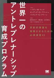 世界一のアントレプレナーシップ育成プログラム　革新的事業を実現させるための必須演習４３