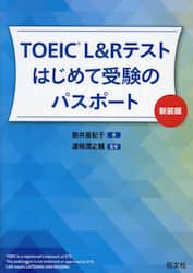 ＴＯＥＩＣ　Ｌ＆Ｒテストはじめて受験のパスポート