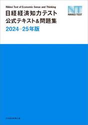 日経経済知力テスト公式テキスト＆問題集　２０２４－２５年版