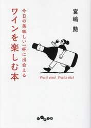 ワインを楽しむ本　今日の美味しい一杯に出会える