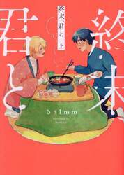 終末、君と　上