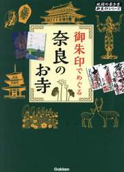 御朱印でめぐる奈良のお寺