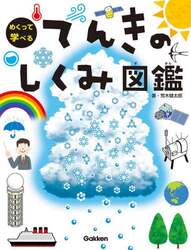 めくって学べるてんきのしくみ図鑑
