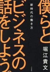 僕らとビジネスの話をしよう。　新時代の働き方