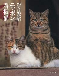 岩合光昭ニッポン看板猫