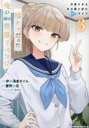 陰キャだった俺の青春リベンジ　天使すぎるあの娘と歩むＲｅライフ　３