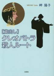 〈蔵出し〉クレオパトラ殺人ルート