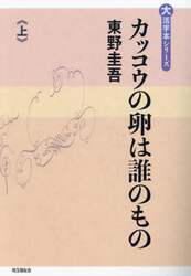 カッコウの卵は誰のもの　上