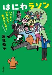 はにわラソン　いっちょマラソンで町おこしや！