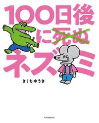 １００日後に死ぬ×ネズミ