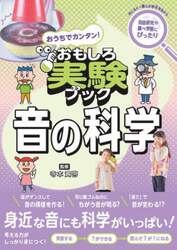 おうちでカンタン！おもしろ実験ブック音の科学