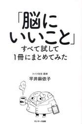「脳にいいこと」すべて試して１冊にまとめてみた