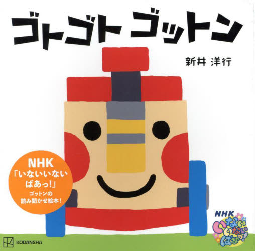 ゴトゴトゴットン