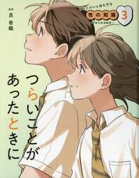 あなたの心と体を守る性の知識　生命の安全教育　３