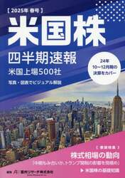 米国株四半期速報　２０２５年春号