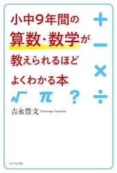 小中９年間の算数・数学が教えられるほどよくわかる本