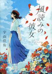 風読みの彼女
