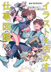 イラストを活かす仕事図鑑　好きを仕事にしたいクリエイターの卵のための