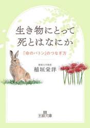 生き物にとって死とはなにか