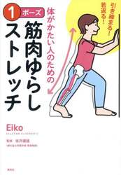 引き締まる！若返る！体がかたい人のための１ポーズ筋肉ゆらしストレッチ