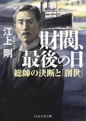 財閥、最後の日　総帥の決断と「創世」