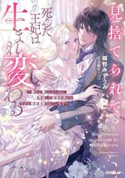 見捨てられて死んだ王妃は生まれ変わる　静かに暮らしたいのに、再会した前世の夫からなぜか執着溺愛されています
