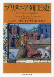 ブリタニア列王史　アーサー王ロマンス原拠の書