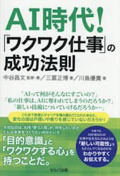 ＡＩ時代！「ワクワク仕事」の成功法則
