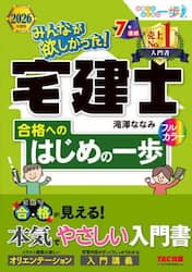 みんなが欲しかった！宅建士合格へのはじめの一歩　２０２６年度版