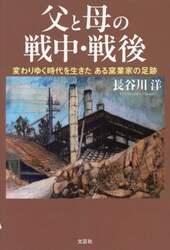 父と母の戦中・戦後 変わりゆく時代を生きたある窯業家の足跡