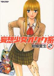 妄想少女オタク系　　　２
